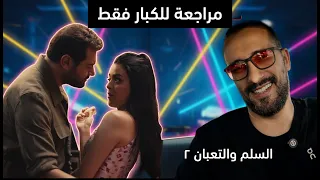 فيلم السلم والتعبان 2 فيلم اباحي بعد ما دخلته سينما 