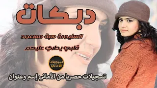 دبكة قلبي يطري عليهم سهرة المختار هبة مسعود  دبكة قلبي يطري عليهم سهرة المختار هبة مسعود