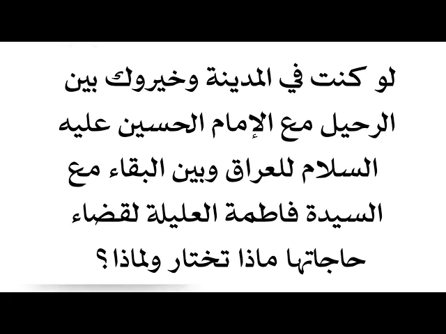 ⁣لو كنت في المدينة وخيروك بين الرحيل مع الإمام الحسين أو البقاء مع العليلة لمداراتها ماذا ستختار