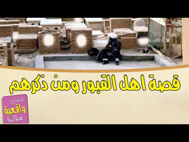 ⁣قصة اهل القبور ومن ذكرهم كم له من الحسنات والفضل وكذلك يذكرون الاحياء بضعف من ذكرهم