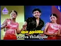 Download Lagu Nyayam Ketkiren Movie Songs | Paruva Thudippile Video Song | Anand Babu | Devibala | Gangai Amaran