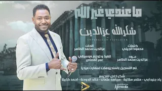 شكر الله عز الدين ما عندي غير الله New 2025 اغاني سودانية 2025 
