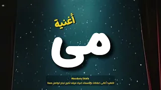 أغنية باسم مى   ميويه ميوش دندنها