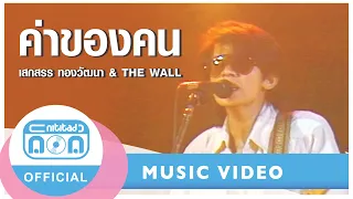 ค่าของคน - เสกสรร ทองวัฒนา & THE WALL (ภาพในสตูดิโอ)