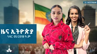 ዜና ኢትዮጵያ ኅዳር 05 2018 ዓ ም ETV EBC EBCDOTSTREAM Zenaethiopia ዜናኢትዮጵያ 