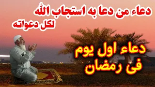 دعاء اول يوم فى رمضان مستجاب اذا دعوت به يستجيب الله كل دعواتك فى الحال ..ان نشاء الله