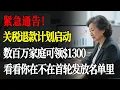 Download Lagu 美国关税退款计划启动，普通家庭可获1,300美元意外支票，无需申请自动到账，快看看这轮发放名单里是否有你！