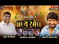 Lagu 🔴 Live | ગોગા સિકોતર માતાજી ની ભવ્ય રમેલ | Virampara Live