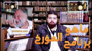 المؤرخ التعريف ببرنامج المؤرخ 