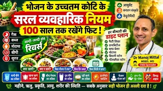 भोजन के 30 नियम जान लो! गैस, कब्ज, मोटापा और शुगर से बचने का सही तरीका क्या है?
