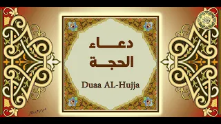 Dua Al Hujjah دعاء الحجة دعاء تعجيل الفرج اللهم كن لوليك الحجة إبن الحسن 