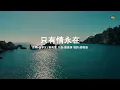 只有情永在 | 鄺美雲 + 張學友 | 粵語 | 高清 | 演唱版本