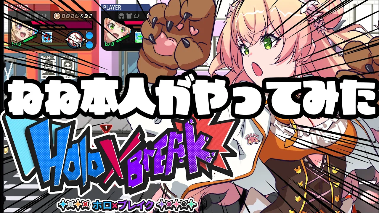 【 Holo X Break 】桃鈴ねね本人が【ねね】使って遊んでみたい【桃鈴ねね / hololive】