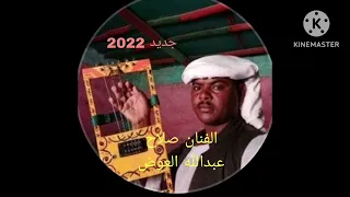 الفنان صلاح عبدالله العوض الشارده من القاش  الفنان صلاح عبدالله العوض الشارده من القاش