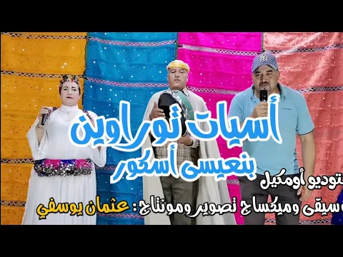 جديد/ قيصر الأطلس بنعيسى أسكور أسيات توراوين مع حسي باوعياش Benaissa Askour asyat torawin