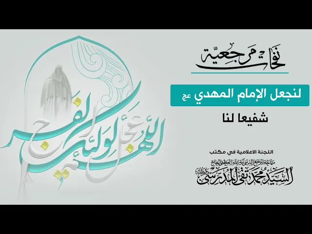 ⁣المرجع المدرسي|| لنجعل الإمام المهدي (عج) شفيعا لنا