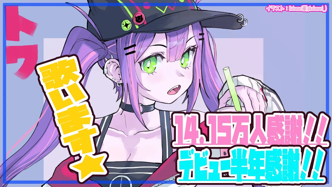 【記念】14.15万人てんQ💓Let's sing🎶【常闇トワ/ホロライブ】