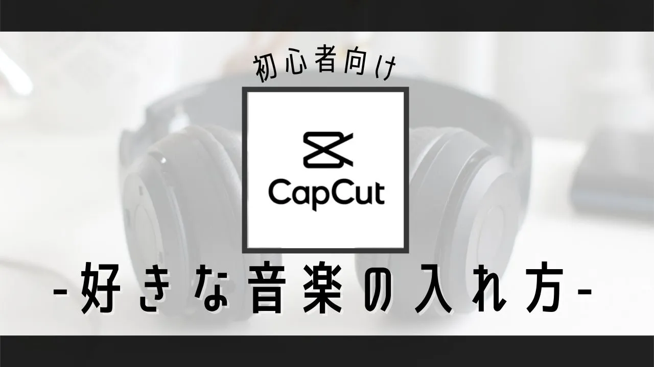 【capcut】好きな音楽の入れ方|PC不要!スマホ(iTunes,Android)別に解説&著作権について 【capcut】好きな音楽の入れ方|PC不要!スマホ(iTunes,Android)別に解説&著作権について