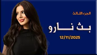 لايف نارو 12 11 2025 نارو 