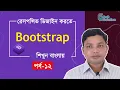 Bootstrap Bangla Tutorial for Beginners Part 12