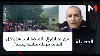 #الحصيلة.. من الحرائق إلى الفيضانات.. هل دخل العالم مرحلة مناخية جديدة؟