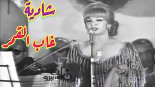 شادية غاب القمر من روائع الطرب العربي 