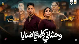 مواويل جديد        خدت من عمري السنين   وحشاني كلمه يا ضنايا   آيه شعبان و عادل صانوه ميكس شعبي دندنها