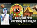 Download Lagu Mo Gharaku Asa Thakure - Superhit Jagannatha Bhajan | Hari Omm Saranam | ମୋ ଘରକୁ ଆସ ଠାକୁରେ | Bhakti