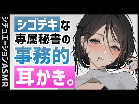 【耳かきASMR】シゴデキクールな秘書の事務的耳かきと足マッサージ。【夜ノすやり/バイノーラル/Ear cleaning】のカバー画像