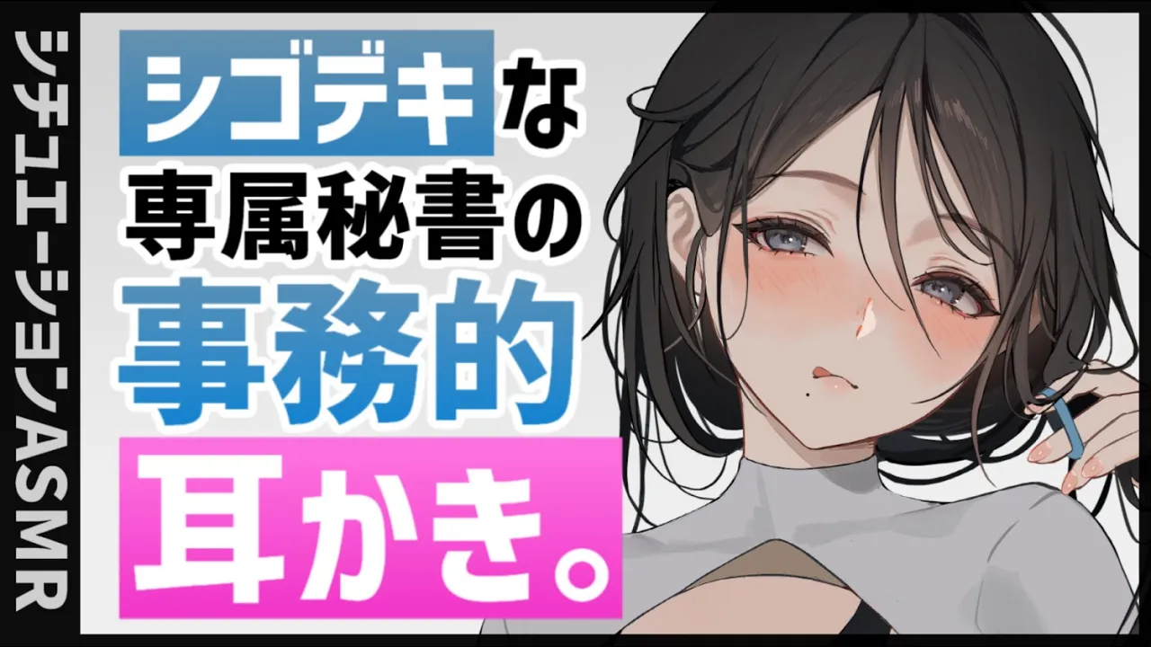 【耳かきASMR】シゴデキクールな秘書の事務的耳かきと足マッサージ。【夜ノすやり/バイノーラル/Ear cleaning】のサムネイル