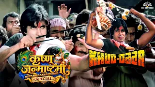 Khuddaar खुद्दार | Dahi Handi Special Movie | Mach Gaya Shor Saari Nagri Re | कृष्ण जन्माष्टमी विशेष