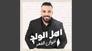 اهل الولد 