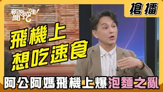 【搶播】飛機上想吃速食？阿公阿媽飛機上爆泡麵之亂？