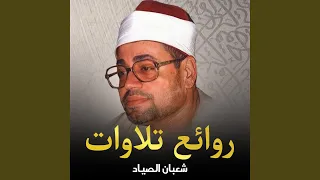 وما تلك بيمينك يا موسى تلاوة مرئية الشيخ شعبان 