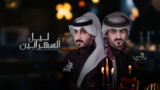 بدر العزي و فهيد النتيفات ليل السهرانين حصريا 2022 