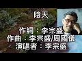 李宗盛~陰天  陰天！在不開燈的房間！當所有思緒都一點一點沉澱！愛情究竟是精神鴉片！還是世紀末的無聊消遣！香煙！氳成一灘光圈！和他的照片就擺在手邊！傻傻兩個人！笑的多甜！