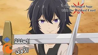 The Strongest Sage With The Weakest Crest الحلقة الأولى كاملة مترجمة للعربية 