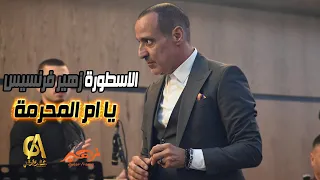 زهير فرنسيس  يا ام المحرمة                مشرقي دندنها
