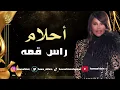 أحـلام - راس قمه | حفله خاصه حصريا - Ahlam