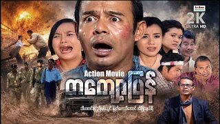 တကျော့ပြန် (စ/ဆုံး) | ArrMannEntertainment | MyanmarNewMovies | 4KUltraHD |