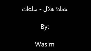 حمادة هلال ساعات الجرح بيريح شاشه سوداء 