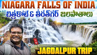 Chitrakote waterfall full tour in telugu | Tirathgarh waterfall | Jagdalpur | Chitrakoot waterfall