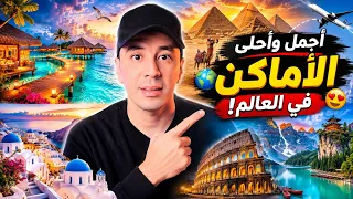 أجمل  واحلى الإمكان السياحية الموجودين في العالم 🥺❤️