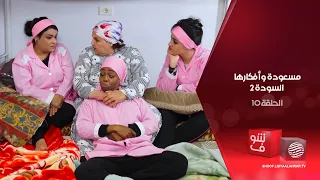 مسعودة وأفكارها السودة 2 الحلقة 10 