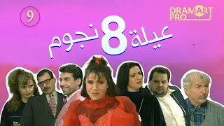 مسلسل عيلة ثمانية نجوم ـ الحلقة 9 التاسعة كاملة HD 