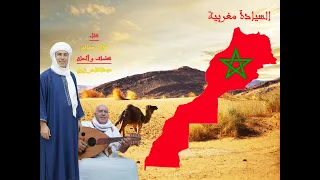 السيادة مغربية غناء فؤاد حماني كلمات و ألحان عبدالقادر زاوي 