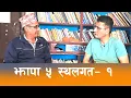 Lagu झापा ५ को चुनावी सरगर्मीबारे गौरादहका सहप्राध्यापक भोजराज दाहालको प्रक्षेपण || Jhapa