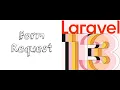 Lesson 58 - aravel 13 Form Requests Tutorial