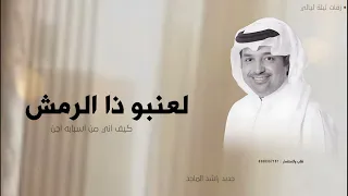 لعنبو ذا الرمش كيف اني من اسبابه اجن  جديد راشد الماجد   النسخه الأصلية جديد      دندنها