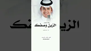 زفة عروس الزين ـ وصفك غناء عباس ابراهيم ـ لطلب بالاسماء 0593043087 